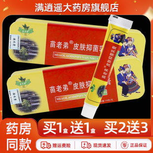 【买5送8】苗老弟抑菌乳膏18g皮肤外用大腿内侧草本软膏正品