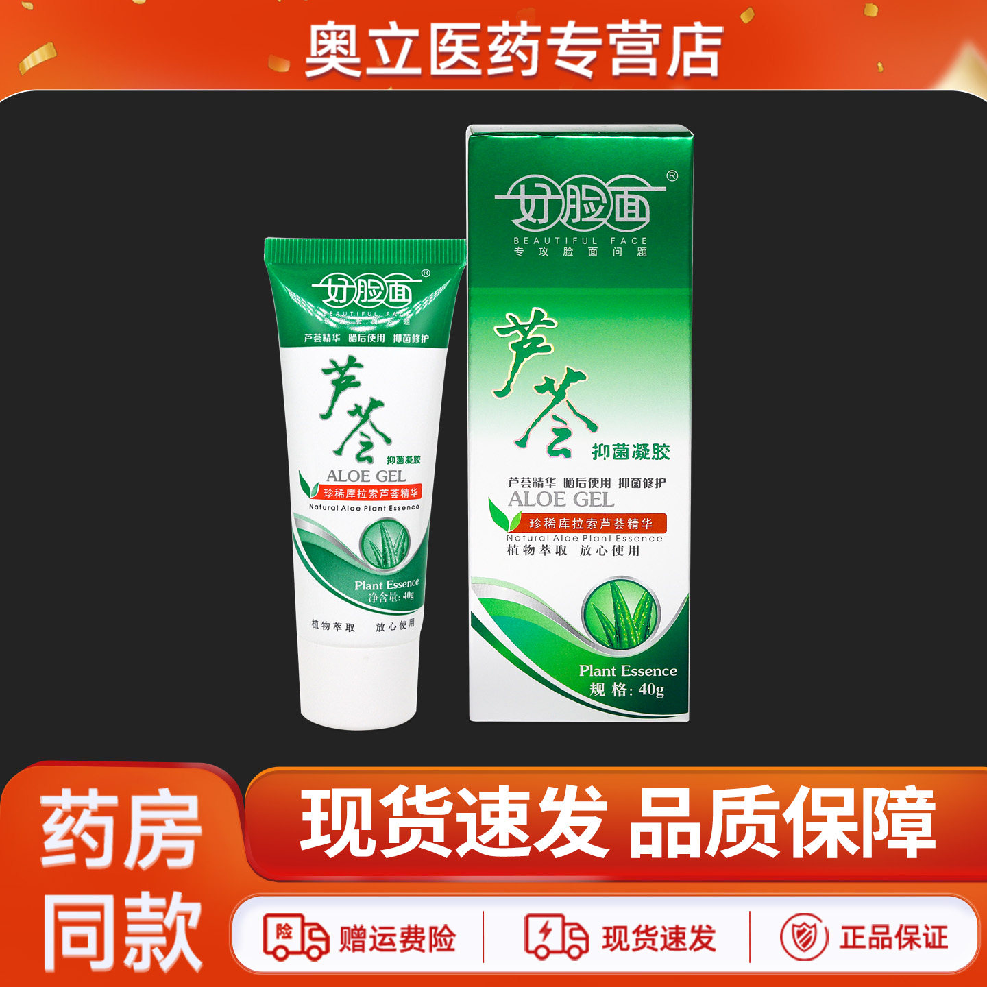 好脸面芦荟抑菌凝胶40g/支