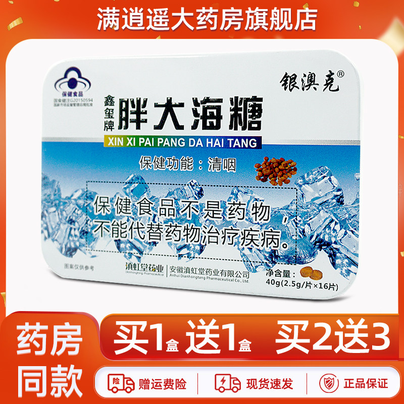 【买1送1/买2送3】银澳克鑫玺牌胖大海糖16片/盒清咽糖独立小包装
