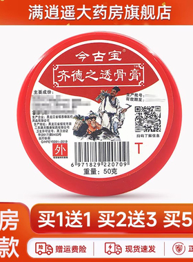 【天猫正品 买2送3】今古宝齐德之透骨膏50g原黑龙江福恩缘百消膏