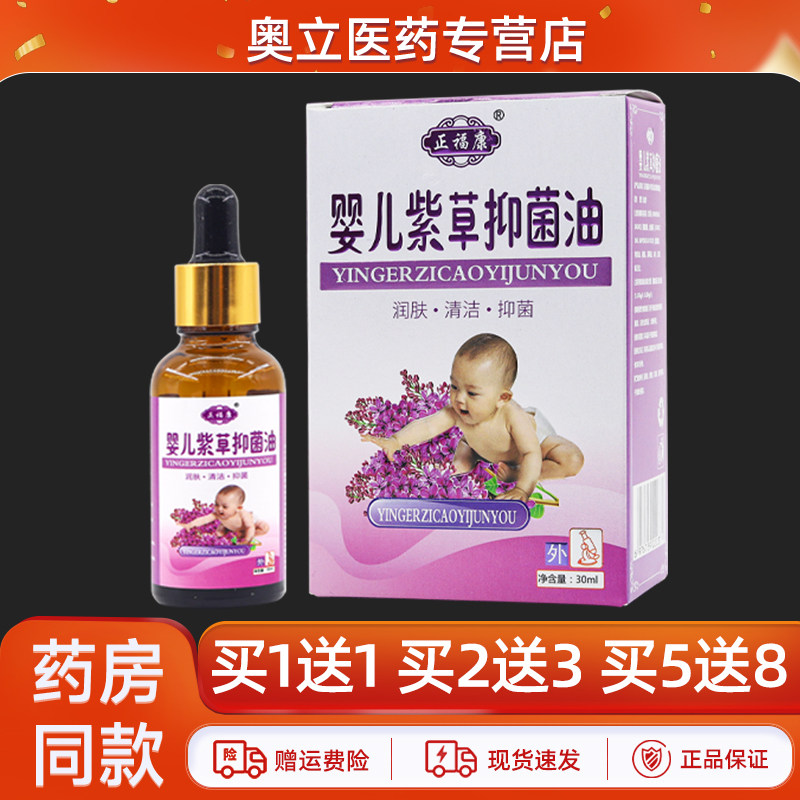 【买5送8】正福康婴儿紫草抑菌油30ml皮肤外用紫草油正品