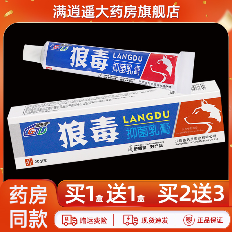 盖天灵狼毒抑菌乳膏20g买10送20