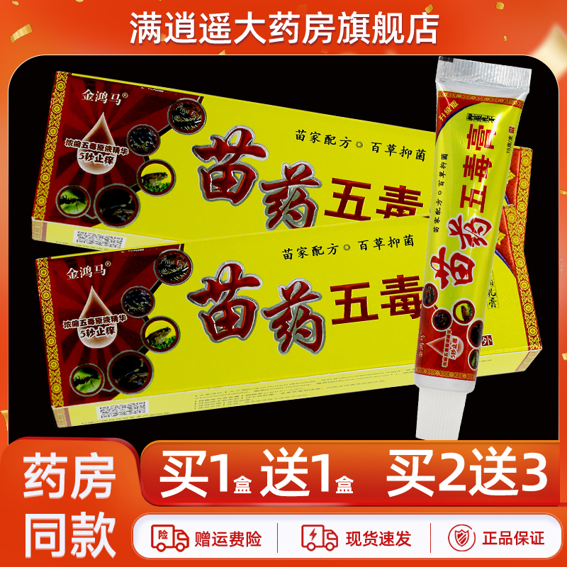 金鸿马苗药五毒膏15g买10送20