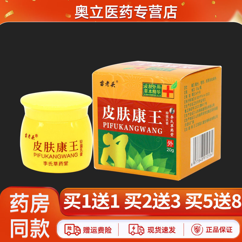 苗老头皮肤康王抑菌乳膏5送8