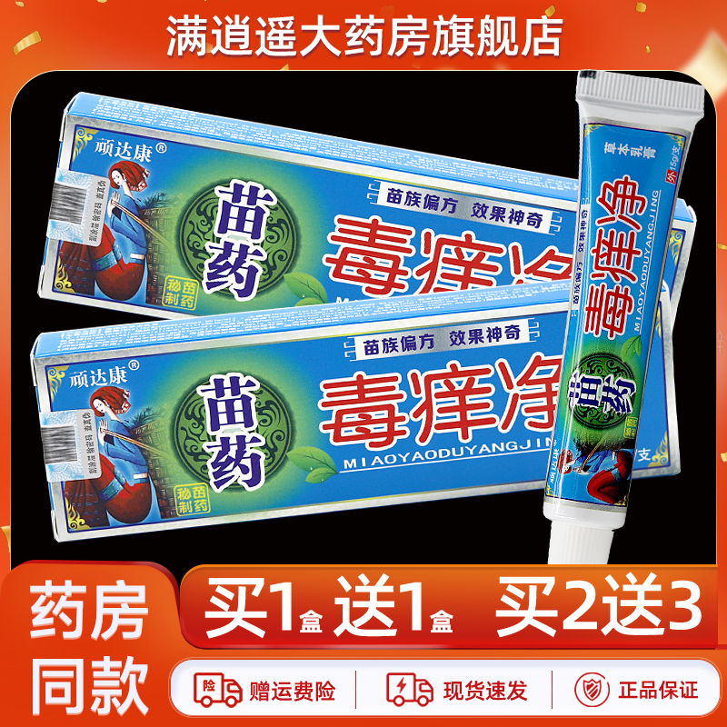 顽达康苗药毒痒净草本乳膏15g