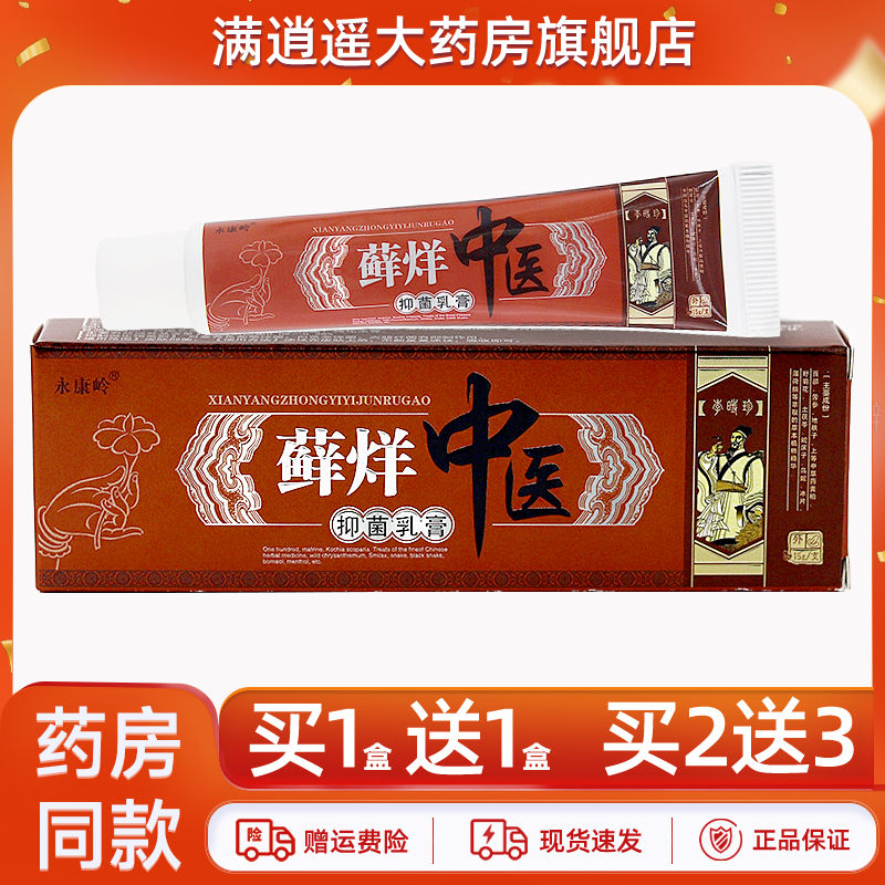 永康岭藓烊中医乳膏15g买5送8