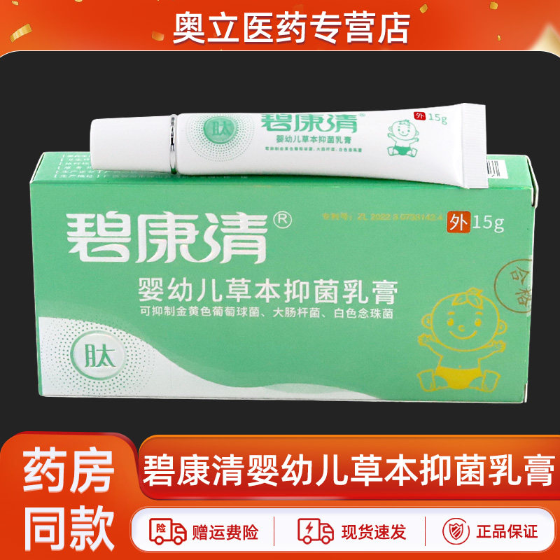 碧康清草本抑菌乳膏皮肤抑菌