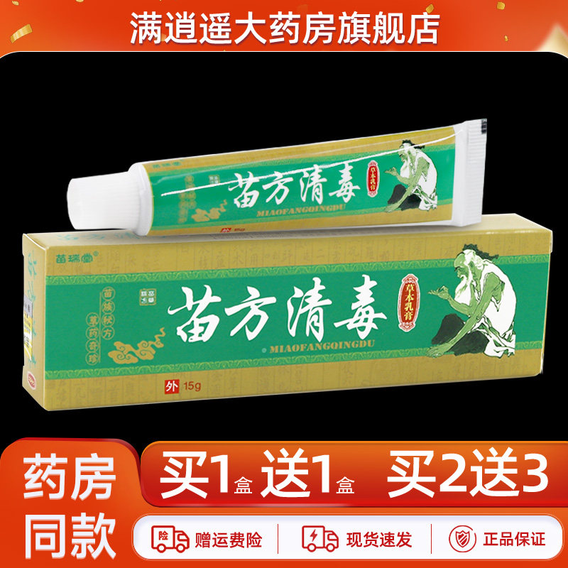 【买5送8】苗瑞堂苗方清毒草本乳膏15g皮肤外用苗药抑菌软膏正品