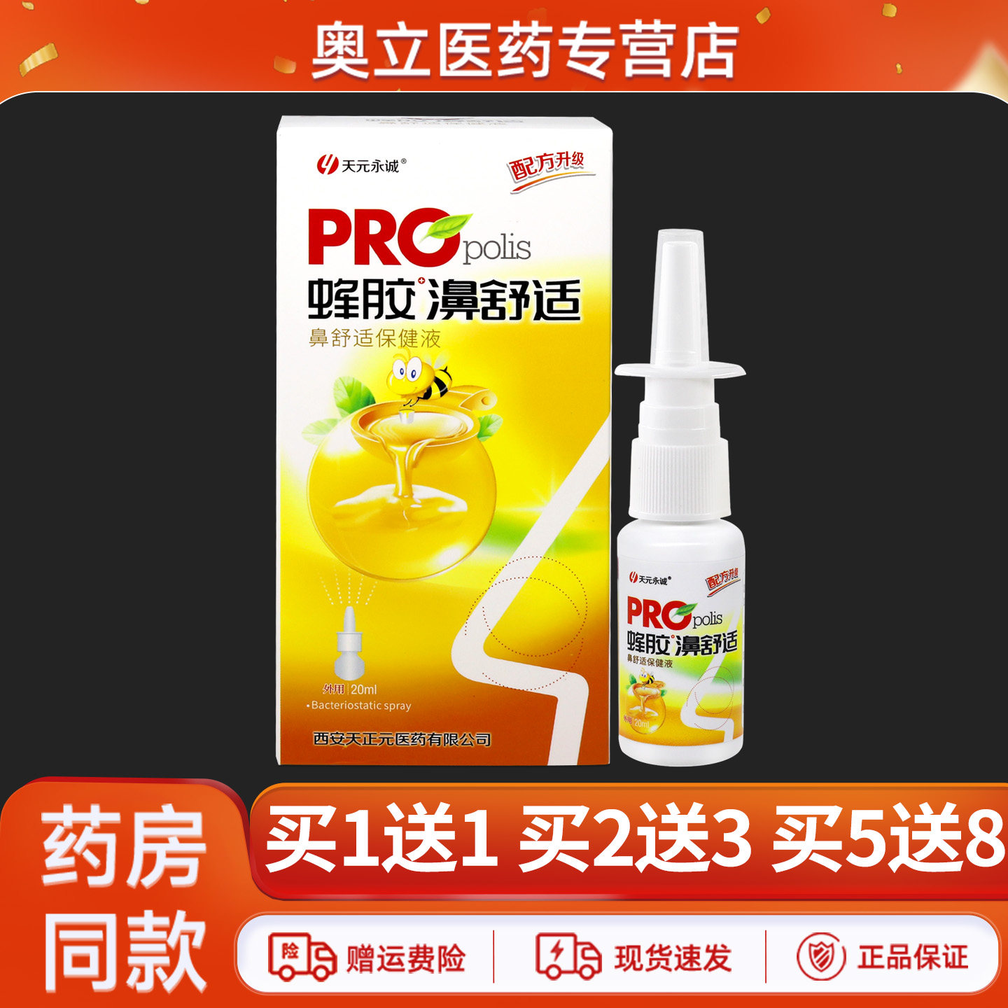 天元永诚蜂胶濞舒适20ml买5送8