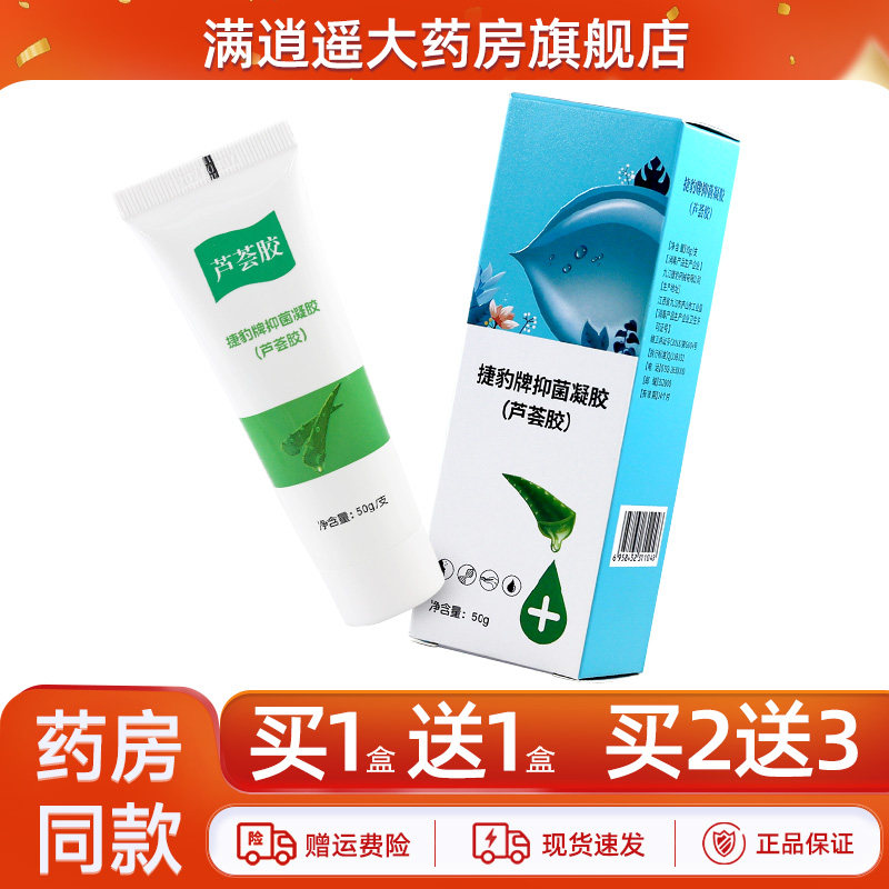 捷豹牌芦荟胶抑菌凝胶秋冬