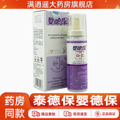 泰德保婴德宝喷剂官方正品
