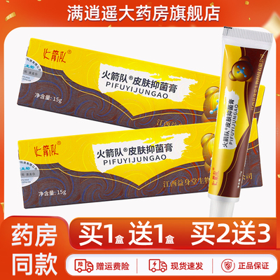 火箭队皮肤抑菌膏15g买5送8