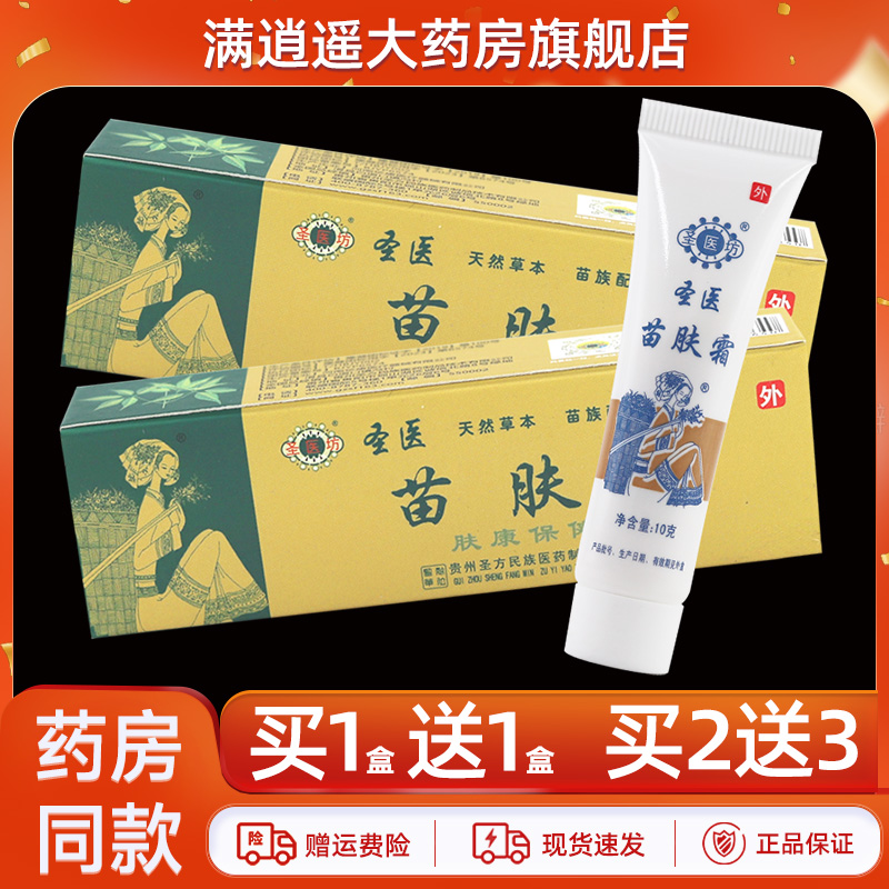 圣医坊苗肤霜10g买2送3