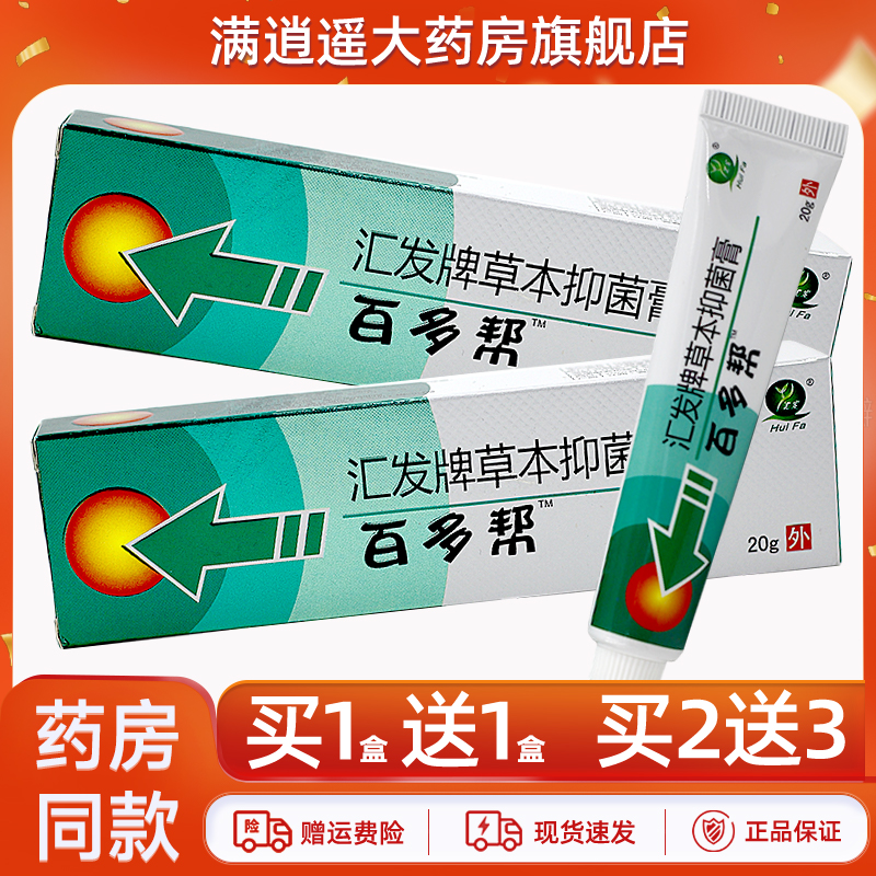 【買5送8】百多幫匯發(fā)牌草本抑菌膏20g百多邦皮膚外用止癢軟乳膏