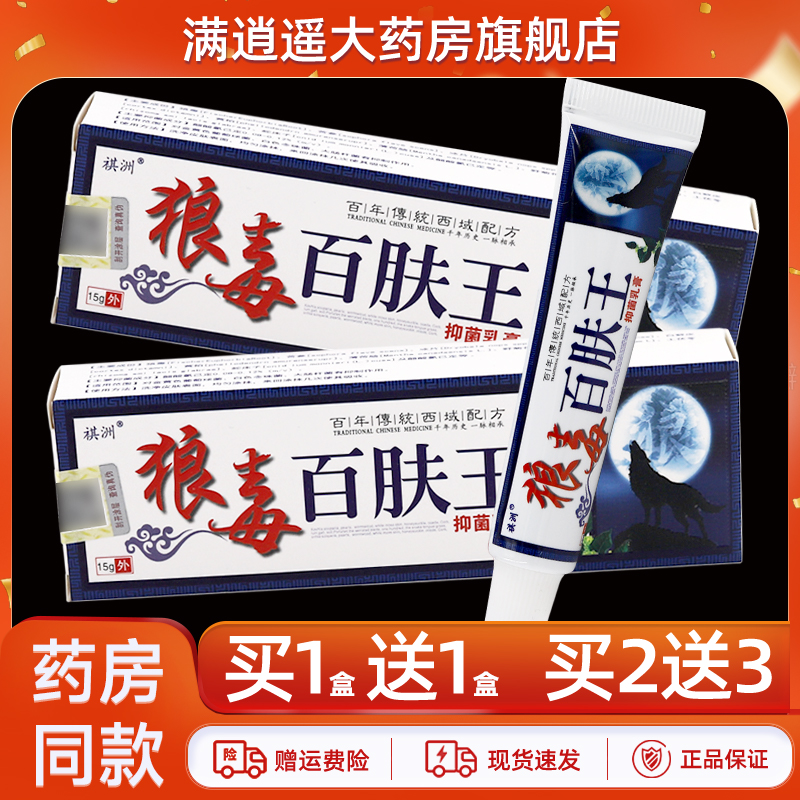 祺洲狼毒百肤王乳膏15g买1送1