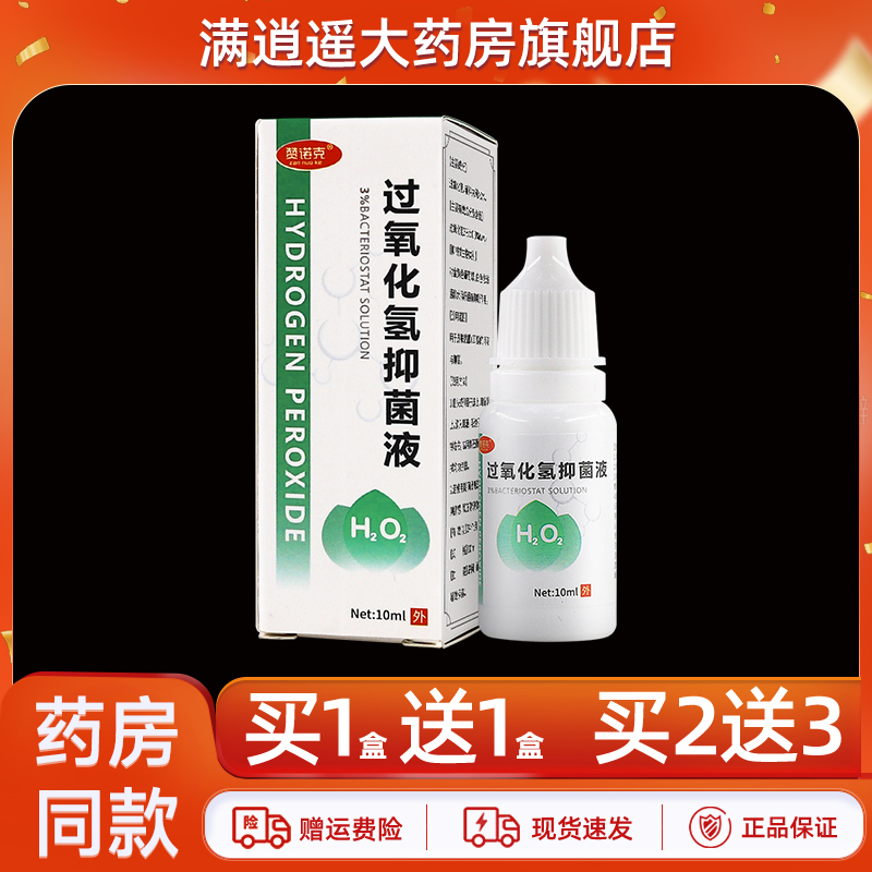 赞诺克过氧化氢抑菌液10ml买2送3