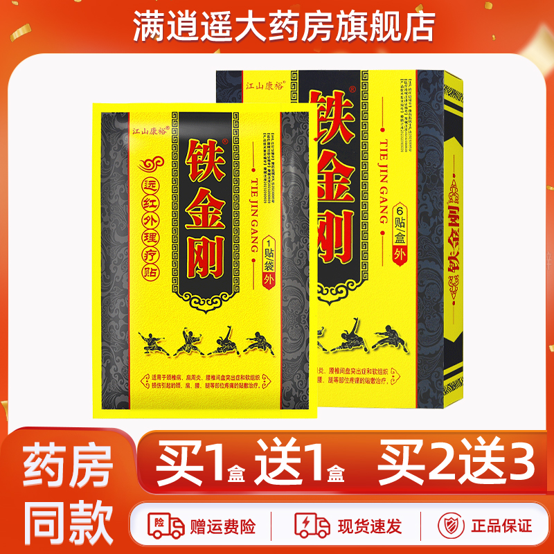 江山康裕铁金刚远红外理疗贴