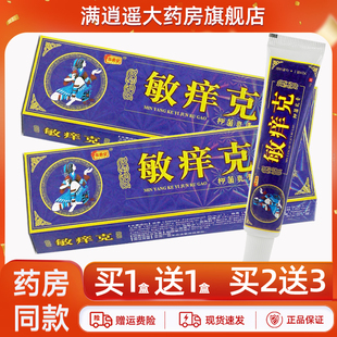 【买5送8】忠勇堂敏痒克抑菌乳膏15g皮肤外用草本软膏官方正品