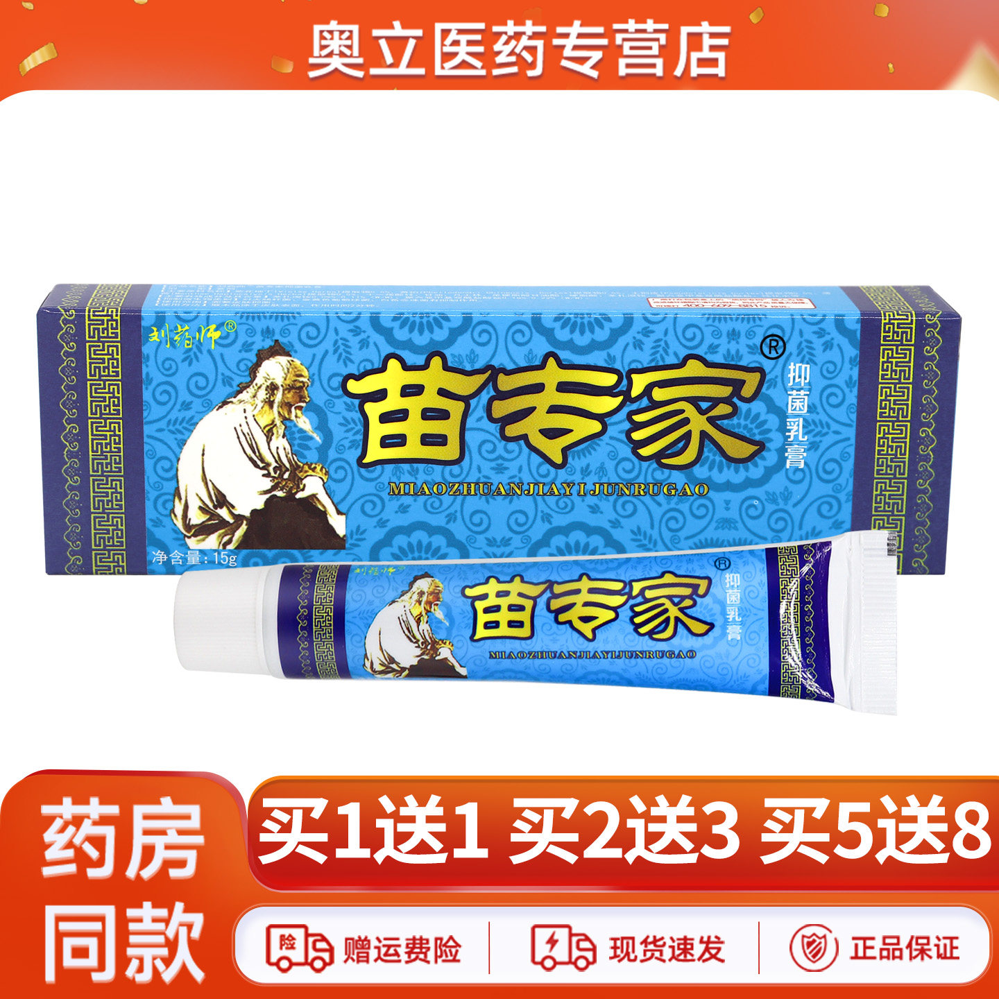 刘药师苗专家抑菌乳膏15g外用