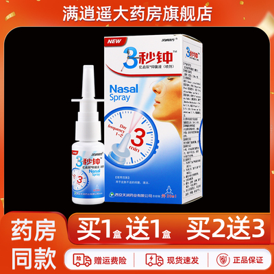 汉诚轶方3秒钟抑菌液20ml买2送3