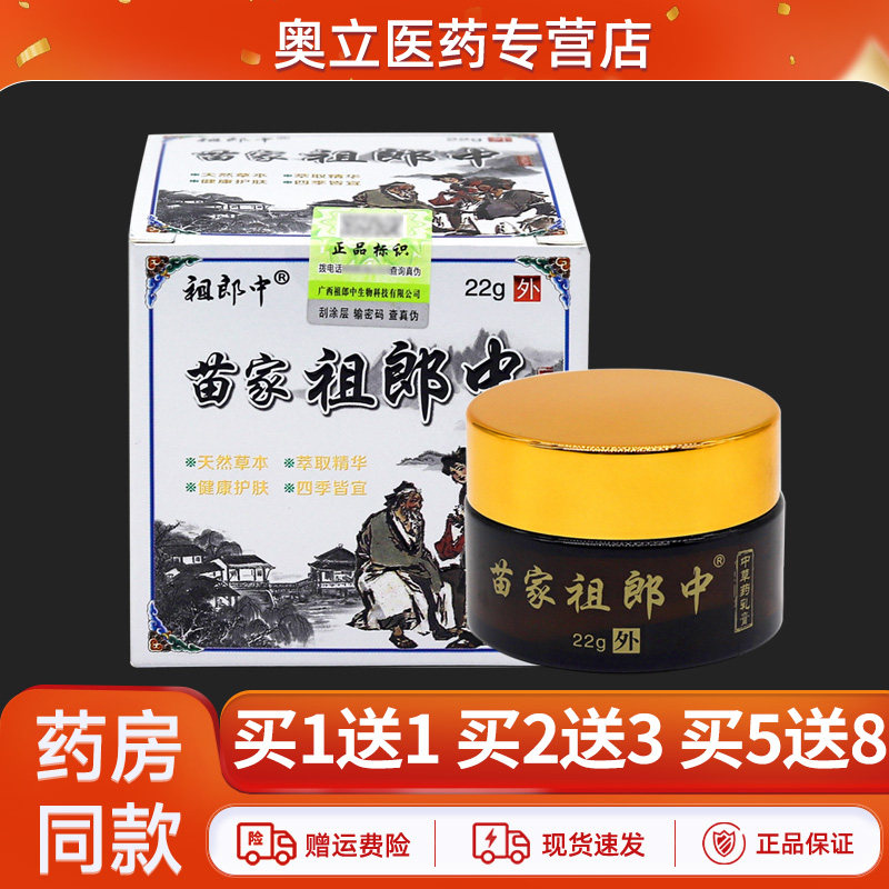 祖郎中苗家祖郎中中草药乳膏