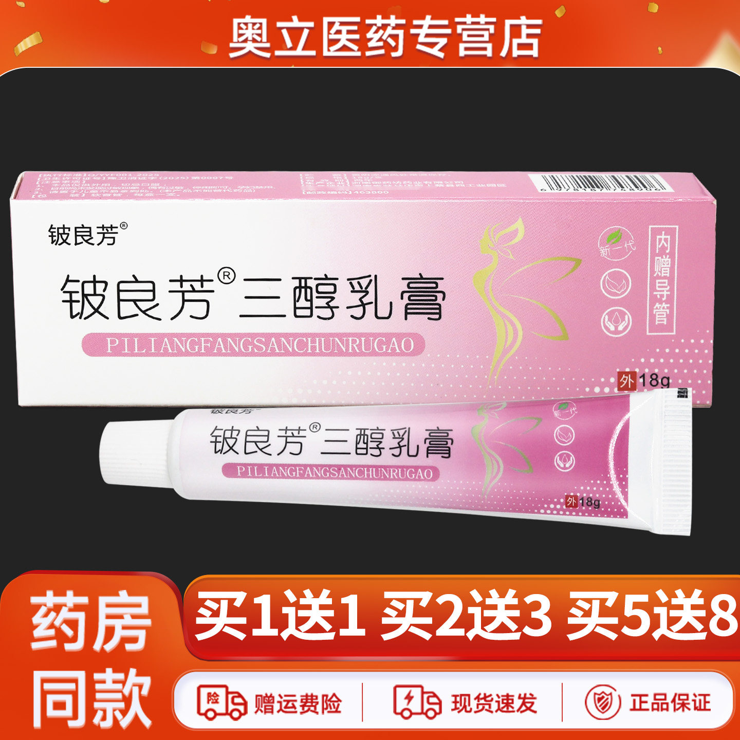 铍良芳三醇乳膏18g买5送8