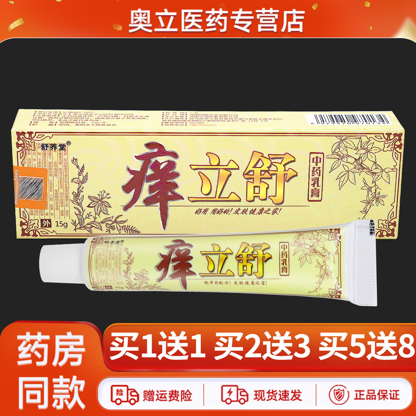 舒养堂痒立舒中药乳膏15g买2送3