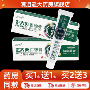 左大夫百想膏17g皮肤外用大腿内侧草本抑菌软乳膏 2送3 正品