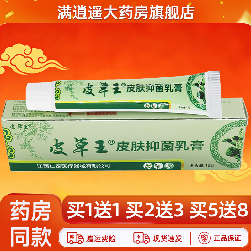 【正品买5送8】皮草王牌皮草王抑菌乳膏15g皮肤外用草本软膏