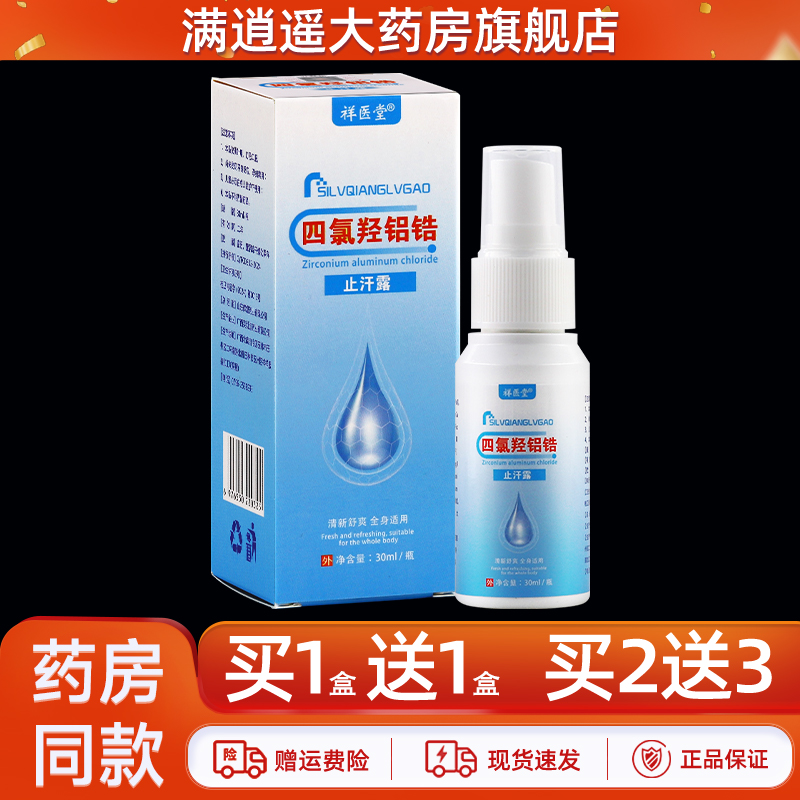 祥医堂四氯羟铝锆止汗露20ml