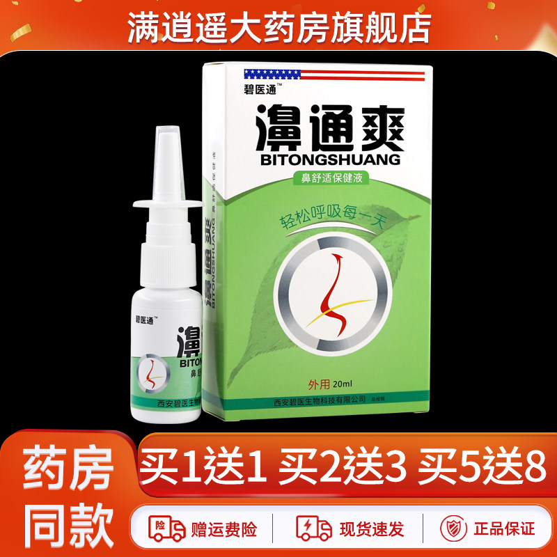碧医通濞通爽20ml买1送1