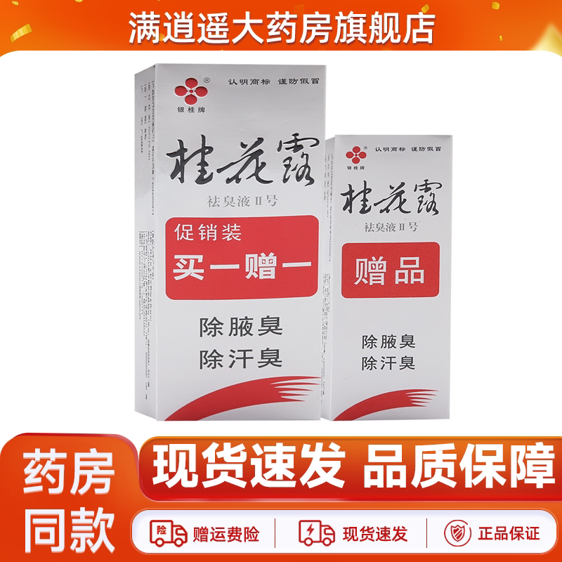 银桂牌桂花露腋下喷雾腋臭异味