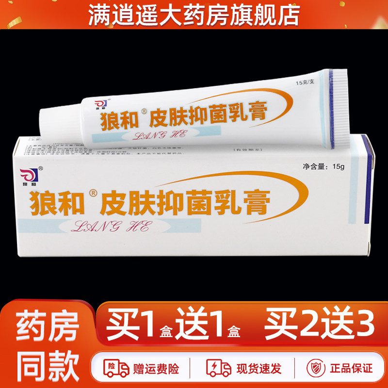 正品狼和狼毒皮肤抑菌乳膏15g江西海峰皮肤外用草本止痒软膏