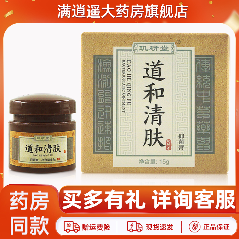 玑研堂道和清肤抑菌膏15g正品