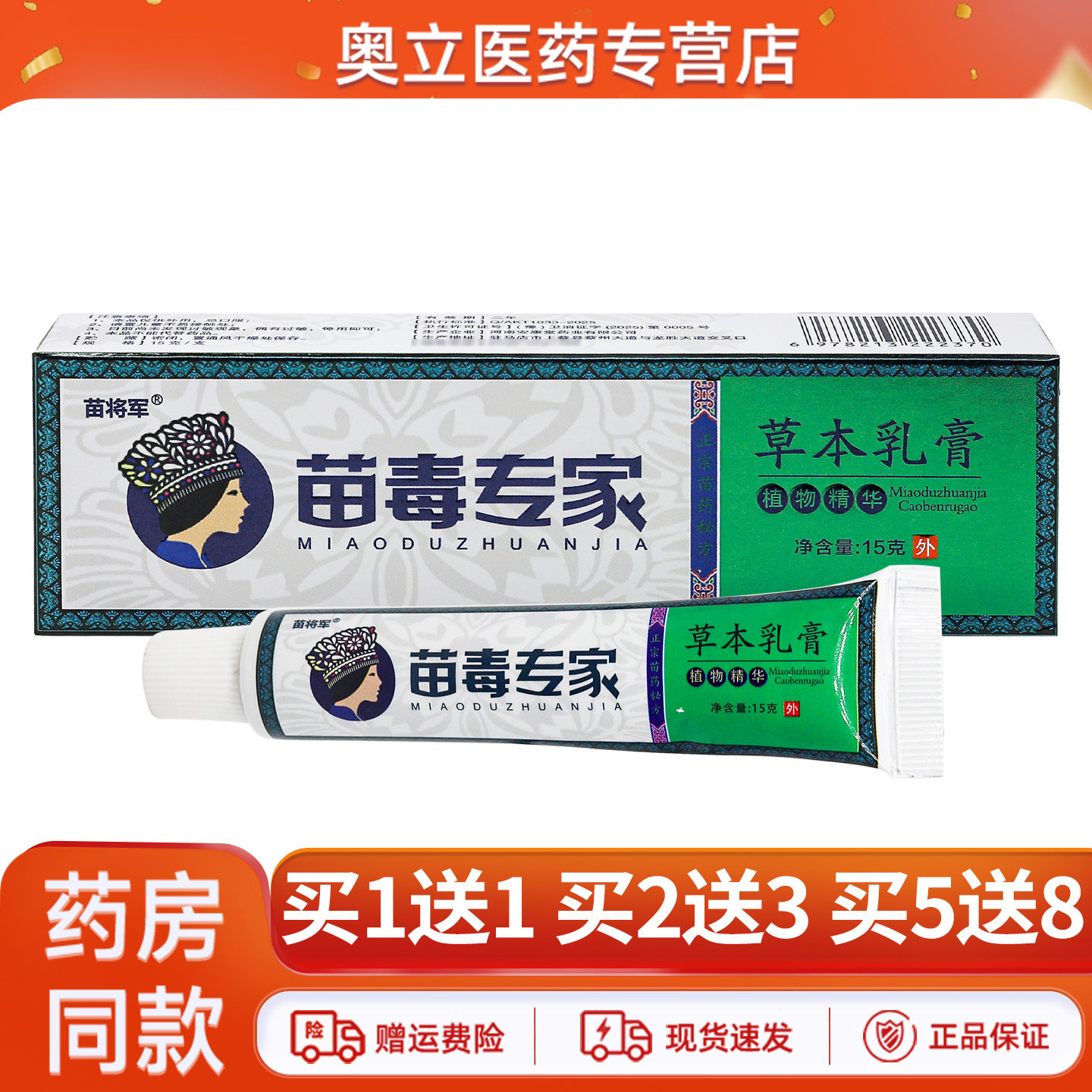 苗将军苗毒专家乳膏15g买5送8