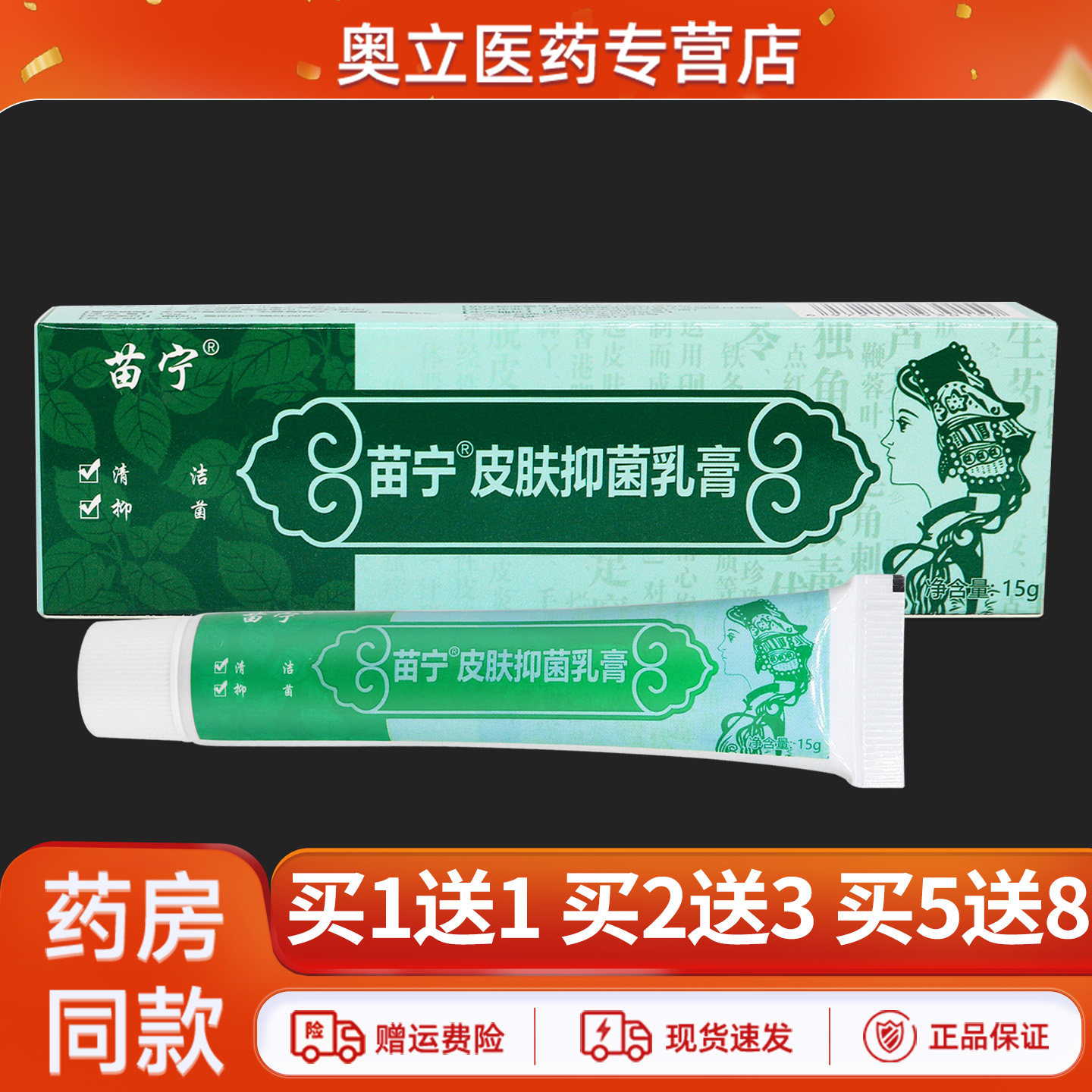 苗宁皮肤抑菌乳膏15g/支
