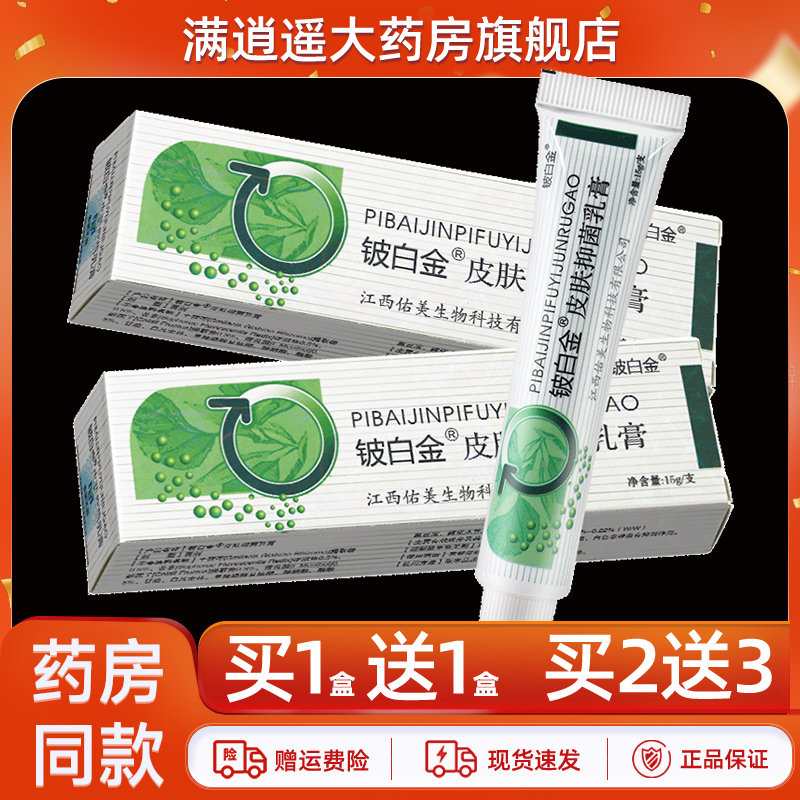 铍白金抑菌乳膏15g买1送1