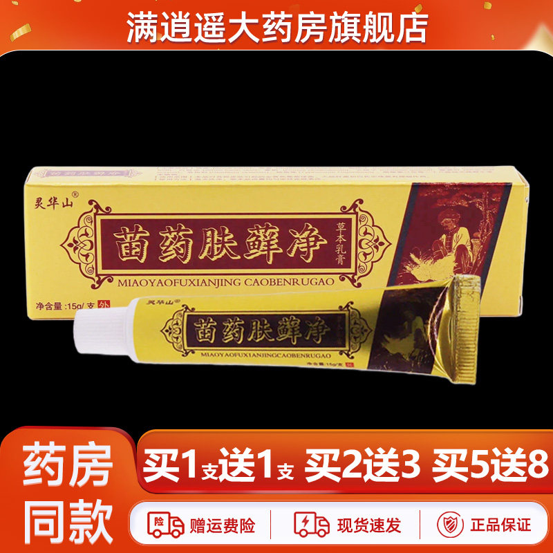灵华山苗药肤藓净15g买5送8