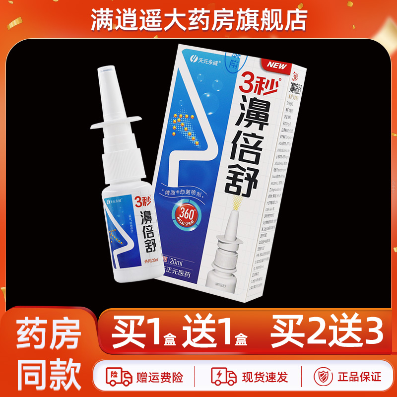 天元永诚3秒濞倍舒抑菌喷剂20ml三秒鼻倍舒亿启辰草本抑菌喷雾