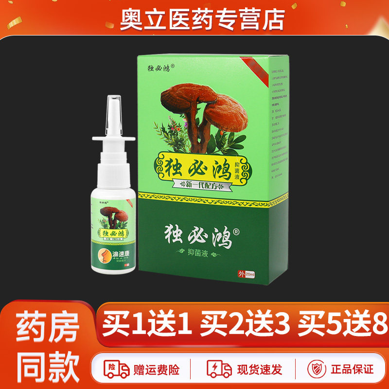 独必鸿濞速康抑菌喷剂20ml