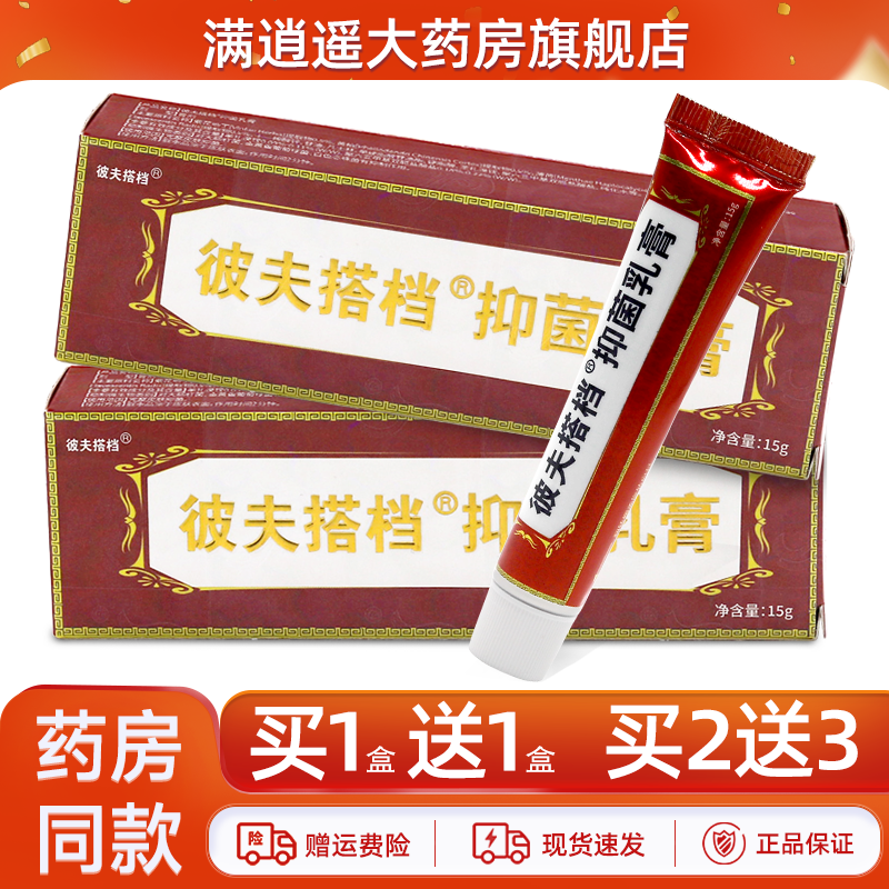 【天猫正品】彼夫搭档抑菌乳膏15g/支彼夫搭档草本软膏,保健用品,皮肤消毒护理（消）,淘宝优惠券,粉丝福利购,淘宝优惠卷