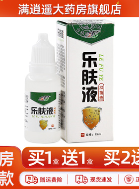 【正品买1送1】盖天灵乐肤液抑菌液15ml乐夫液皮肤抑菌液GD