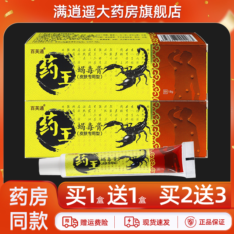 百芙通药王蝎毒膏18g买10送20