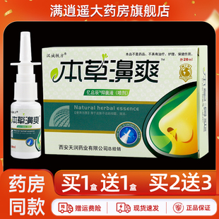 汉诚轶方本草濞爽亿启辰抑菌液20ml濞通舒鼻爽草本喷雾 买5送8