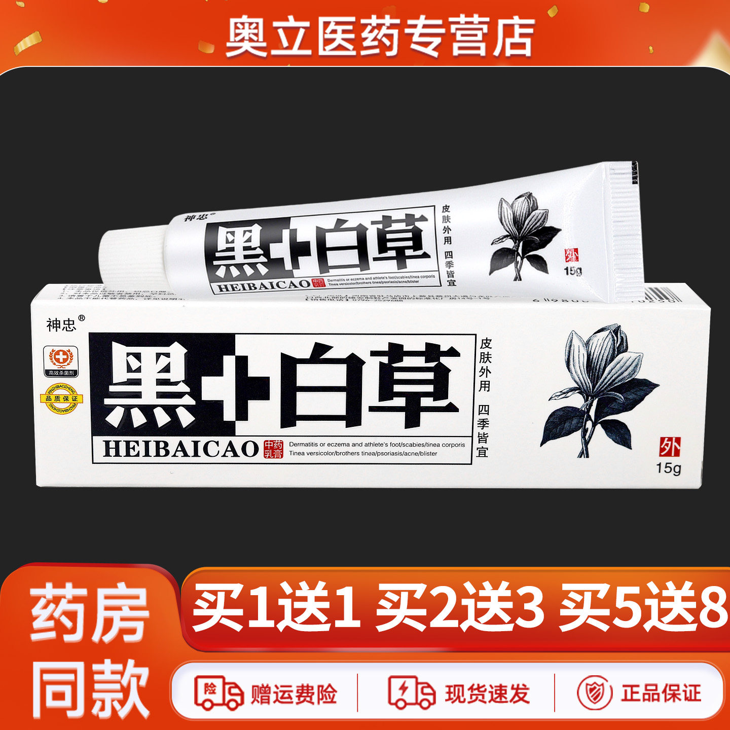 神忠黑+白草抑菌乳膏15g