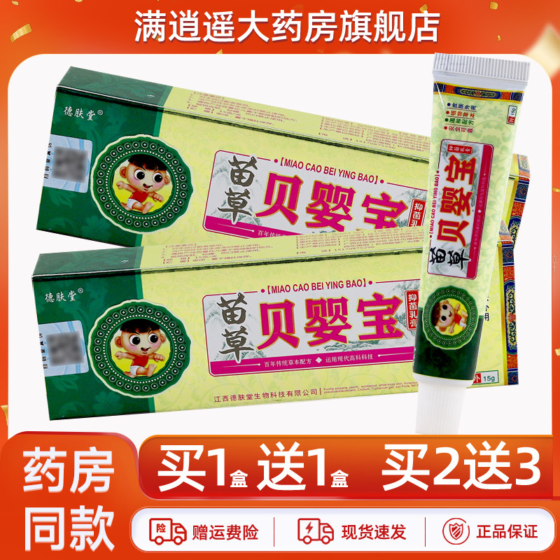 德肤堂苗草贝婴宝乳膏15g买5送8