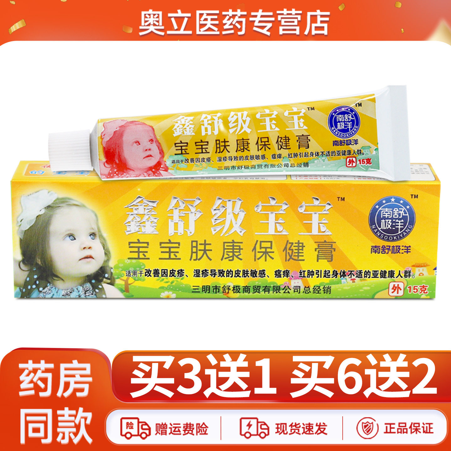 鑫舒级宝宝肤康保健膏15g买3送1
