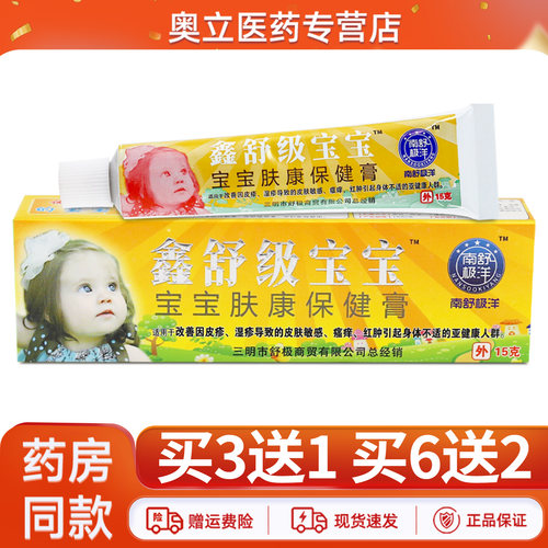 鑫舒级宝宝肤康保健膏15g买3送1