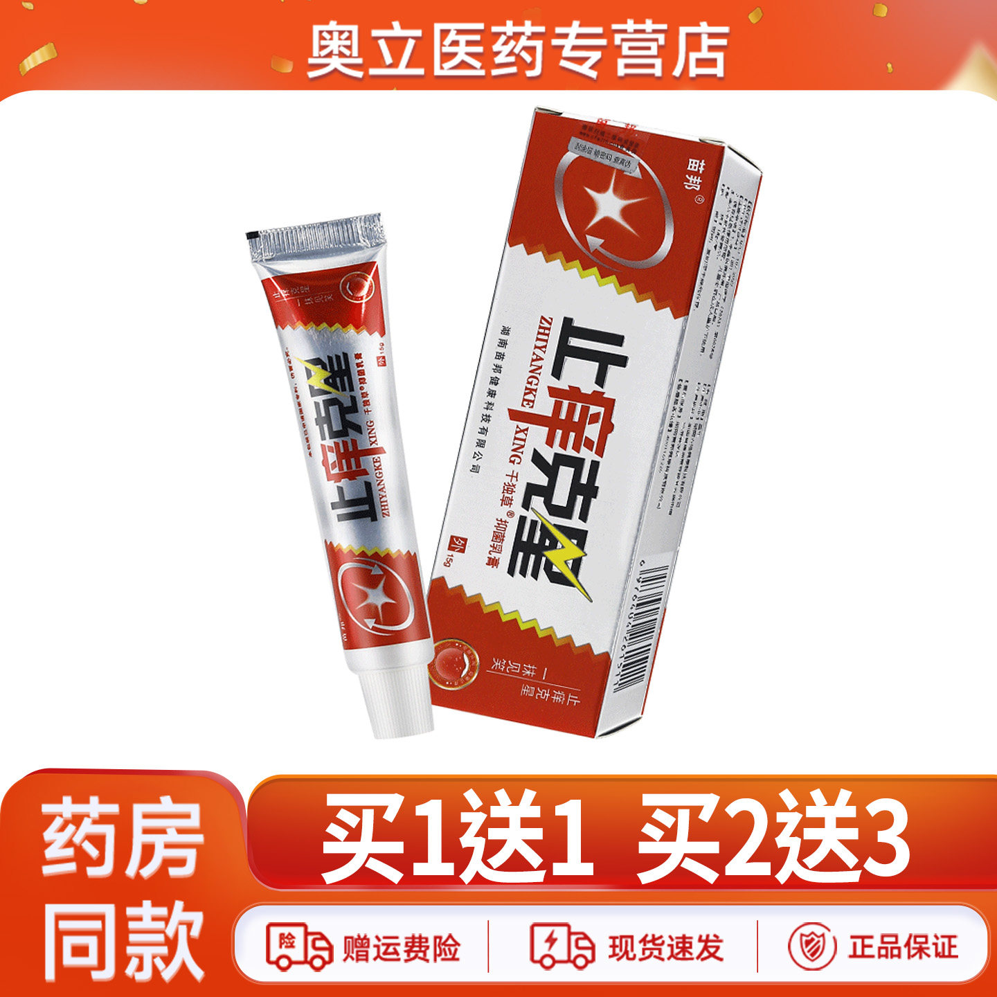 苗邦止痒克星抑菌乳膏15g买1送1