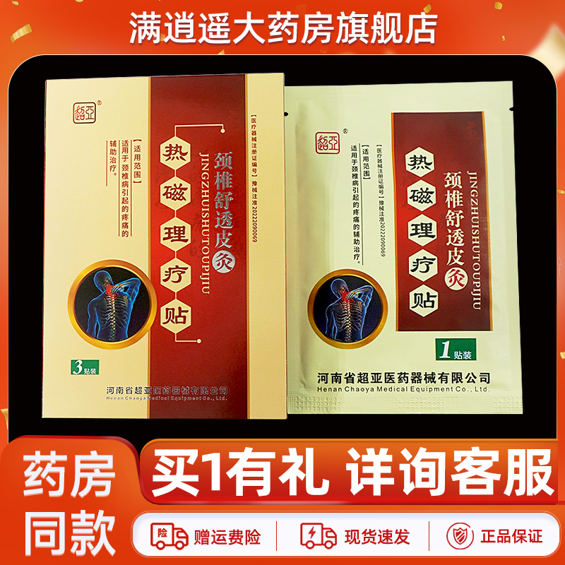 超亚颈椎舒透皮灸热敷理疗贴